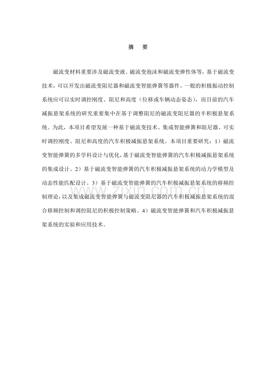 基于磁流变智能弹簧的汽车主动减振悬架系统的应用技术研究.docx_第2页