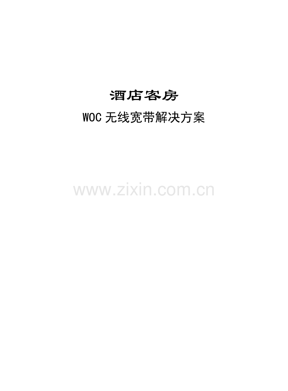 酒店WOC无线方案.doc_第1页