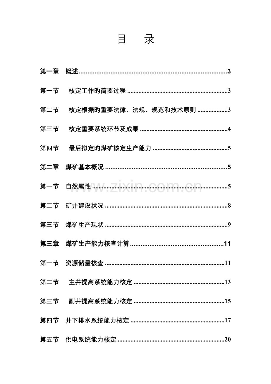 九里山矿生产能力核定报告书.doc_第1页