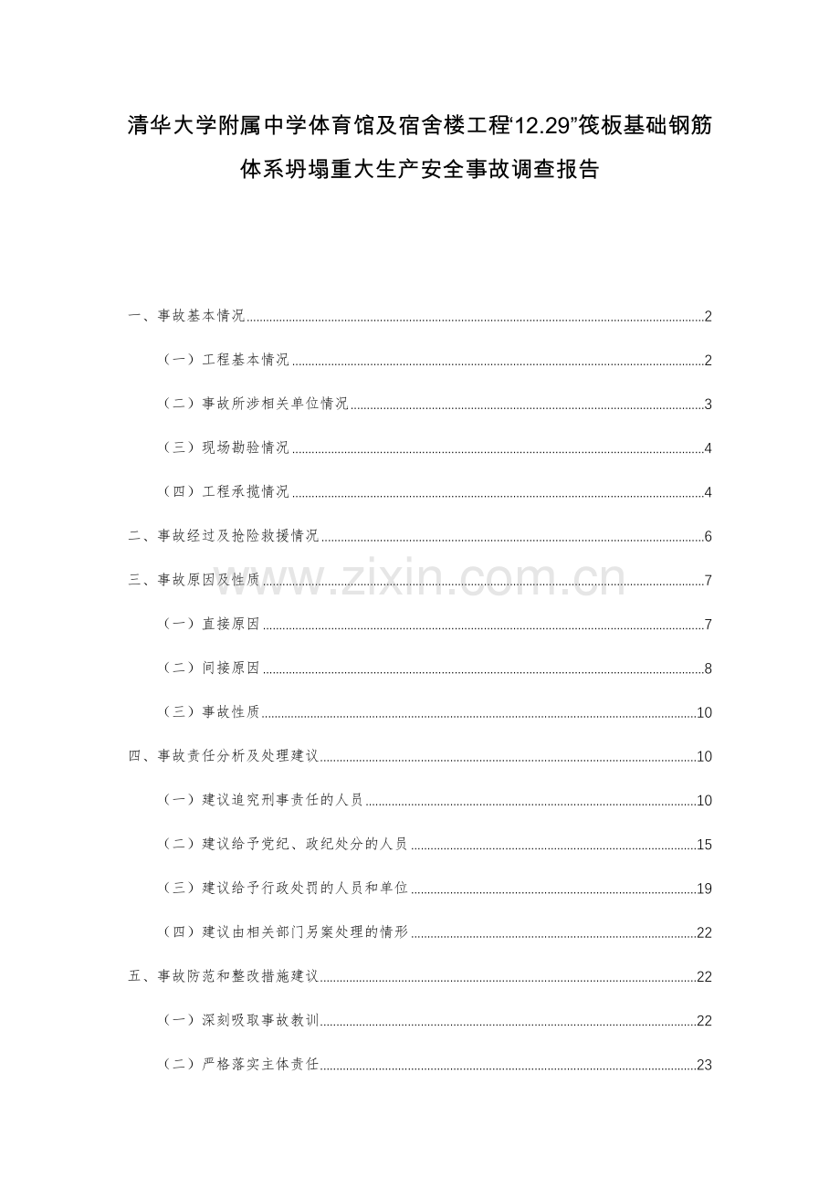 清华大学附属中学体育馆及宿舍楼工程筏板基础钢筋体系坍塌重大生产安全事故调查报告.doc_第1页