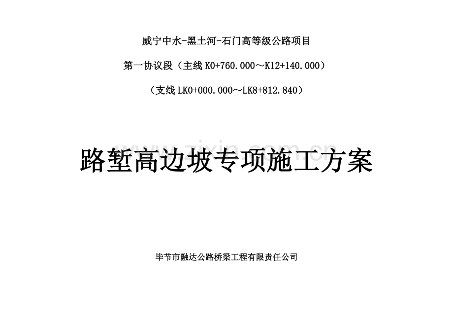 路堑高边坡专项施工方案.doc_第1页