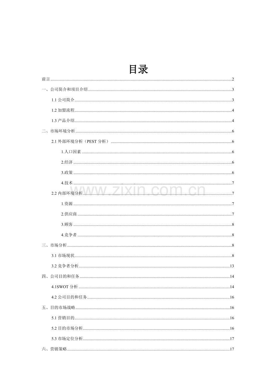 神奇组合校园IC卡直饮机推广方案.doc_第2页