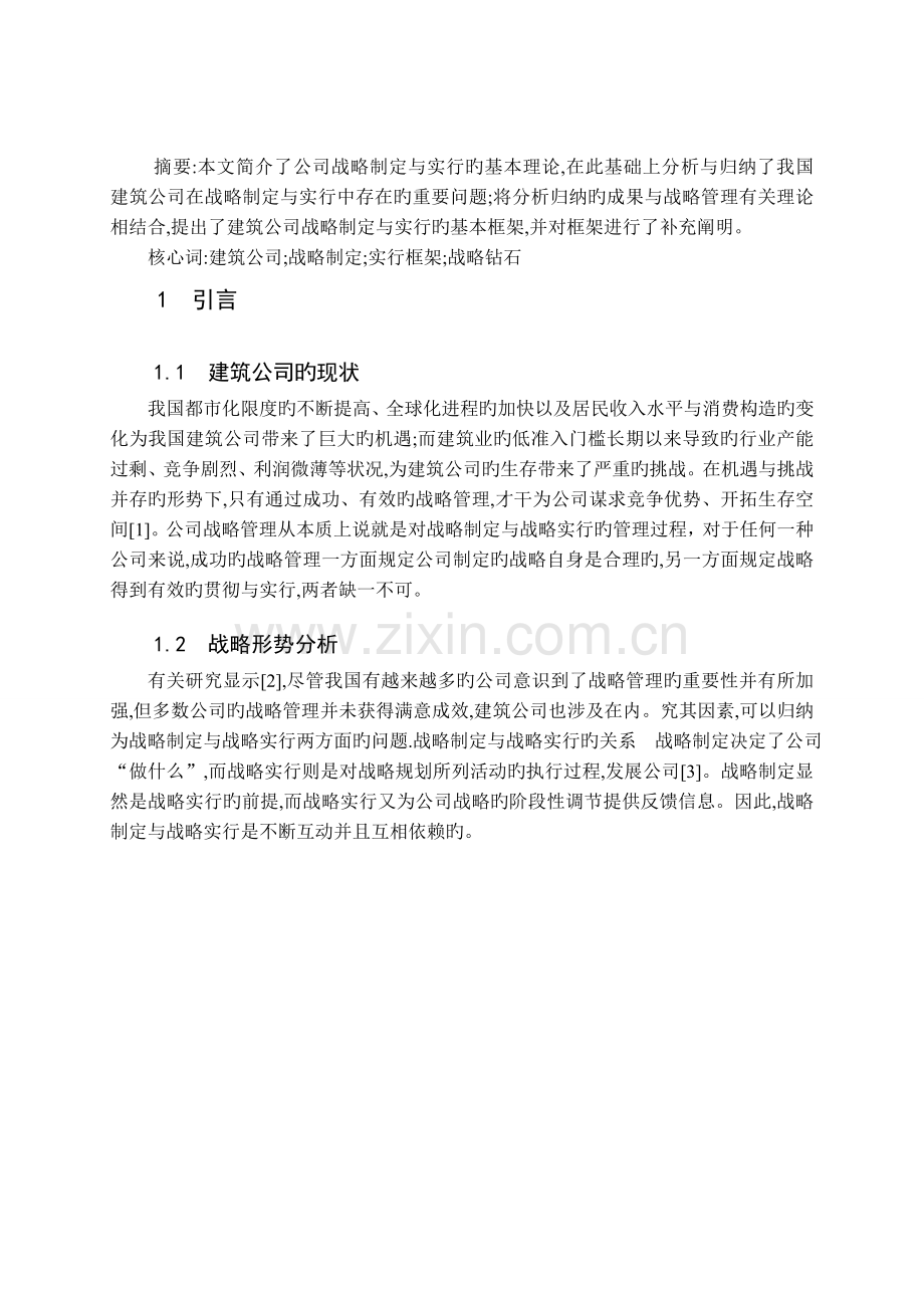 建筑企业战略管理.doc_第3页