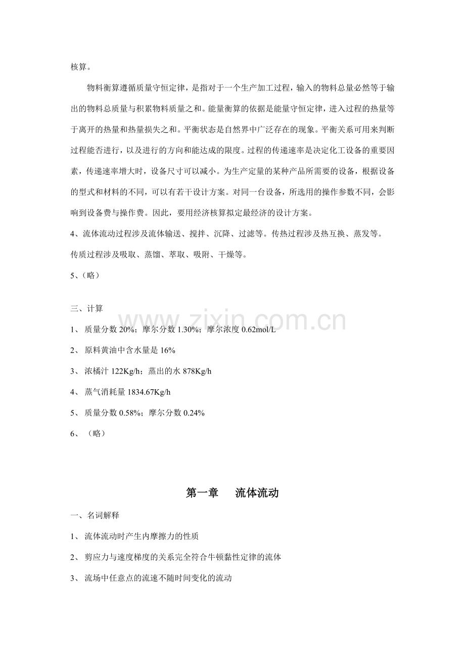 食品工程原理赵思明编思考题与习题参考答案.doc_第2页