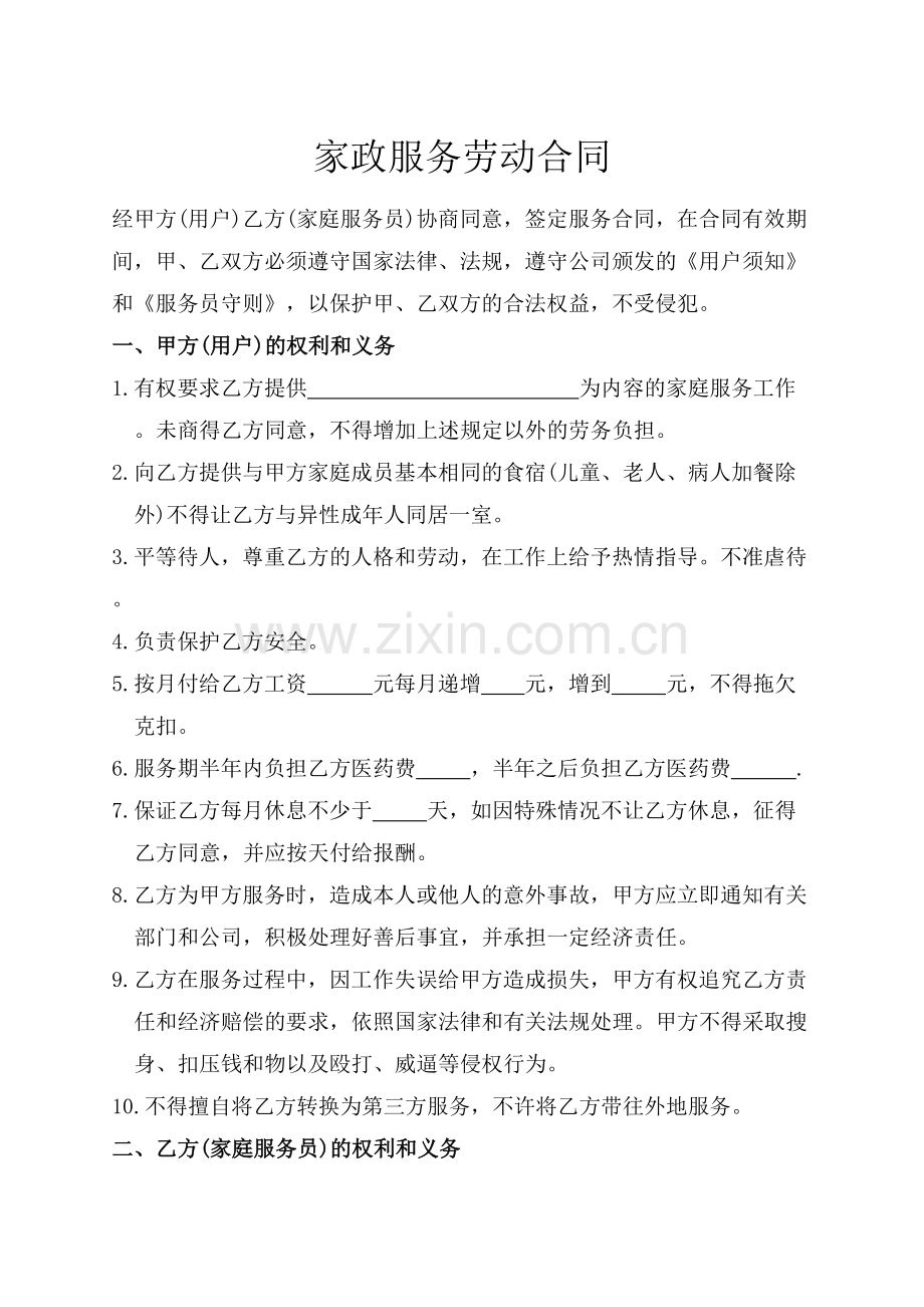 家政服务劳动合同.docx_第1页