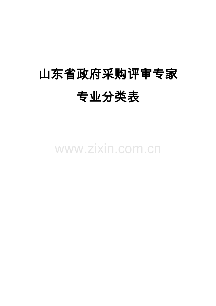 采购评审专家专业分类表.doc_第1页