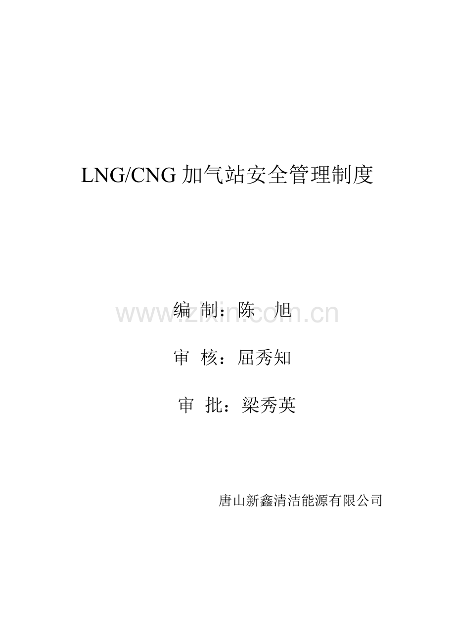 唐山新鑫清洁能源有限公司LNG-CNG加气站安全生产管理制度.doc_第1页