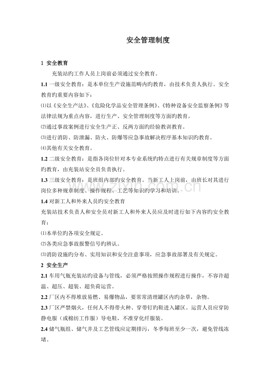 唐山新鑫清洁能源有限公司LNG-CNG加气站安全生产管理制度.doc_第2页