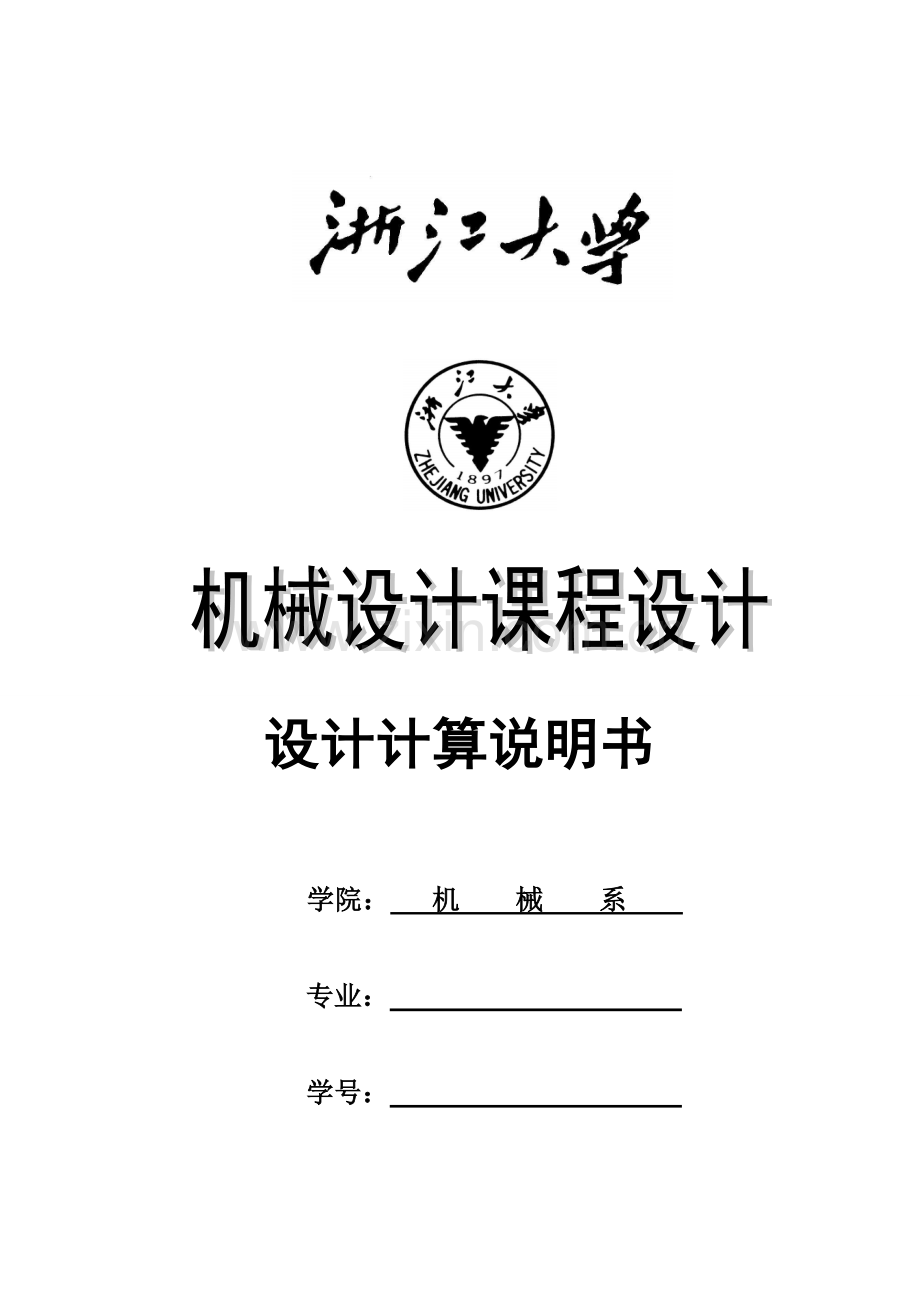 机械设计课程设计设计一用于卷扬机卷筒的传动装置.doc_第1页