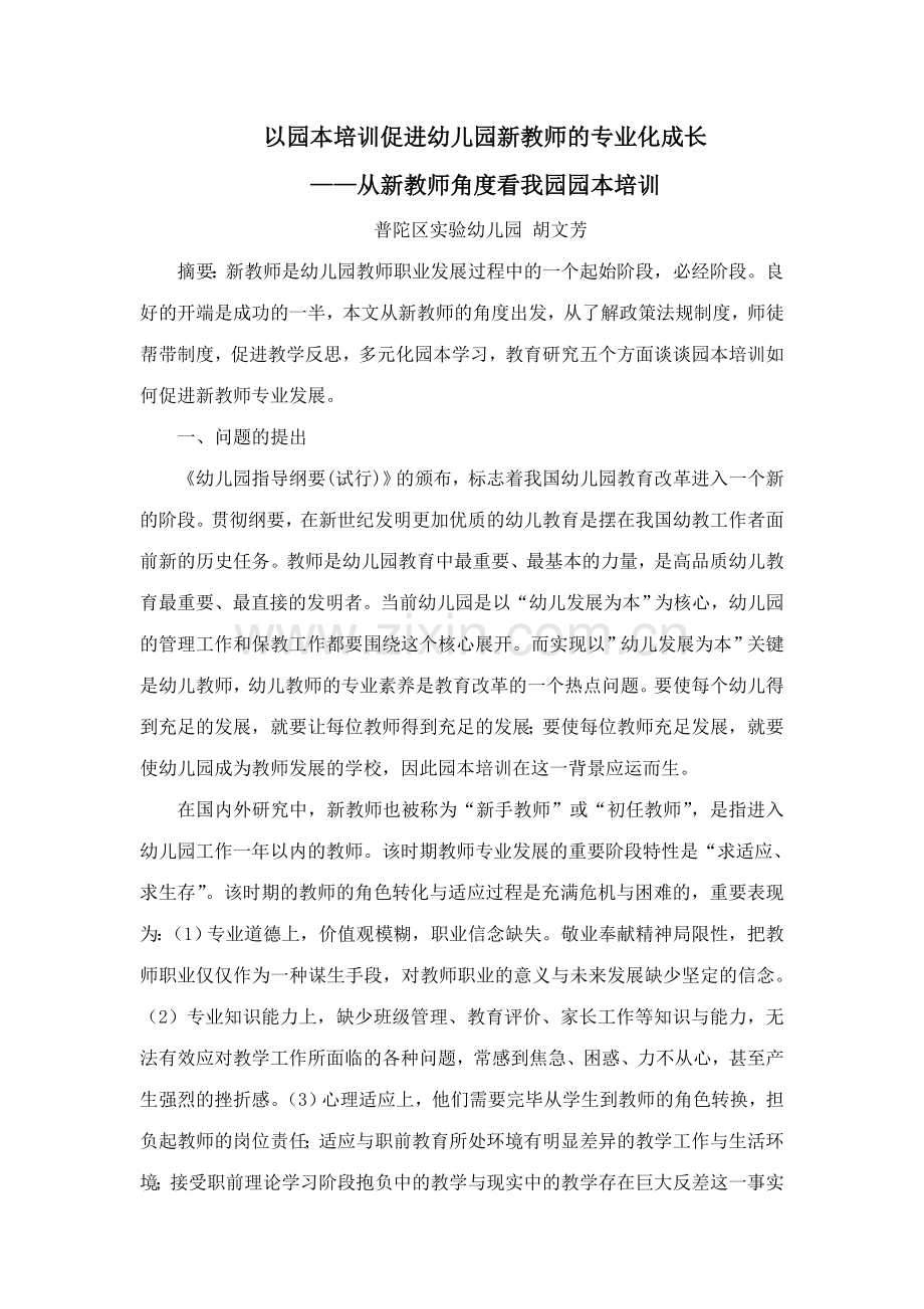 以园本培训促进幼儿园新教师的专业成长以园本培训促进幼儿.docx_第1页