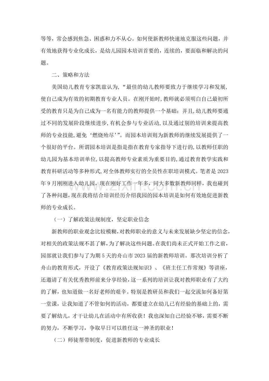 以园本培训促进幼儿园新教师的专业成长以园本培训促进幼儿.docx_第2页