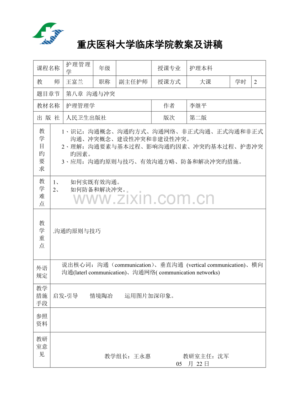 沟通与冲突教案..doc_第1页