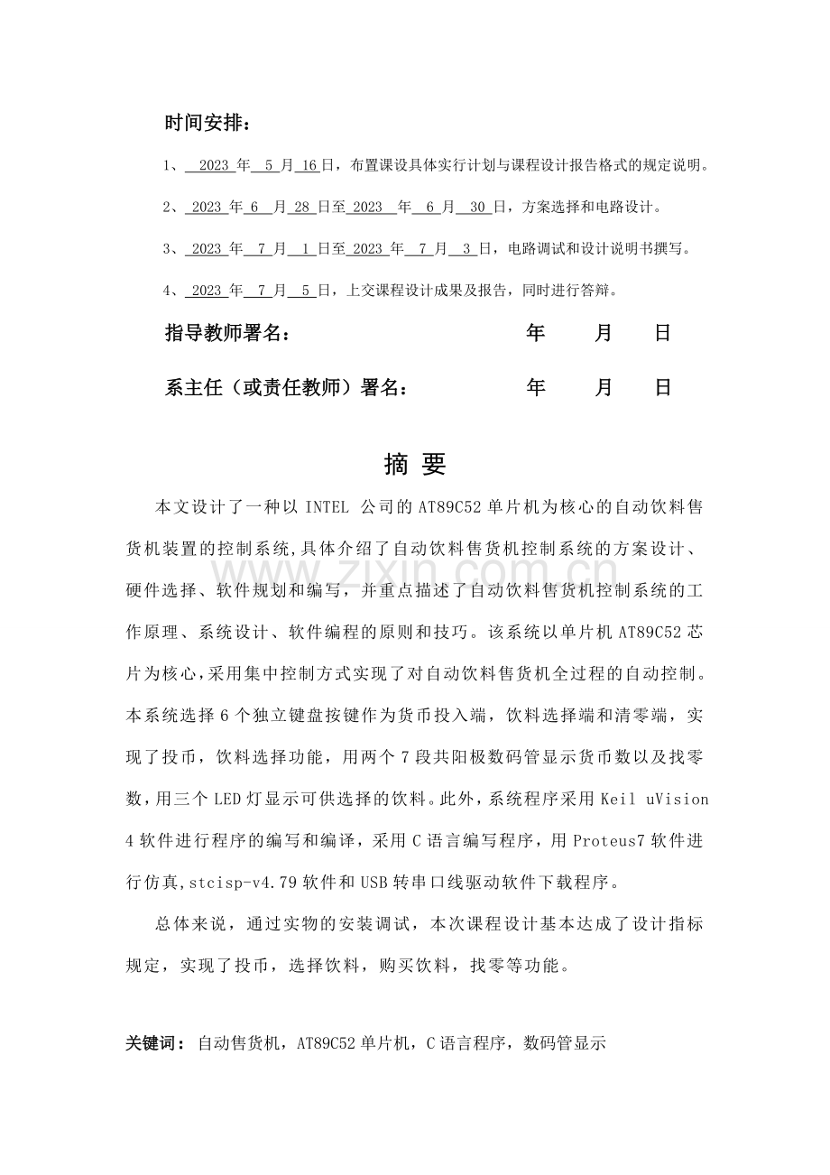 自动饮料售货机课程设计报告.doc_第2页