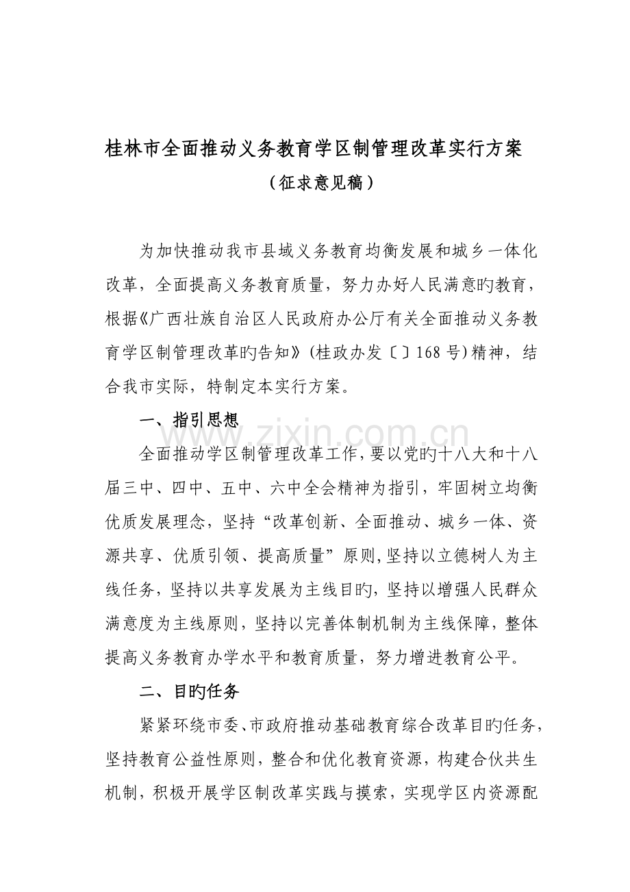 全面推进义务教育学区制管理改革实施方案.docx_第1页