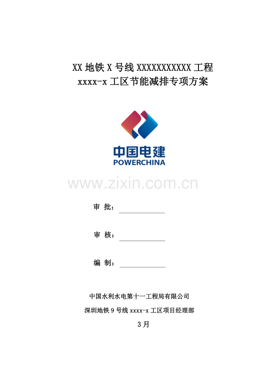 某地铁-x工区节能减排专项方案.docx_第1页