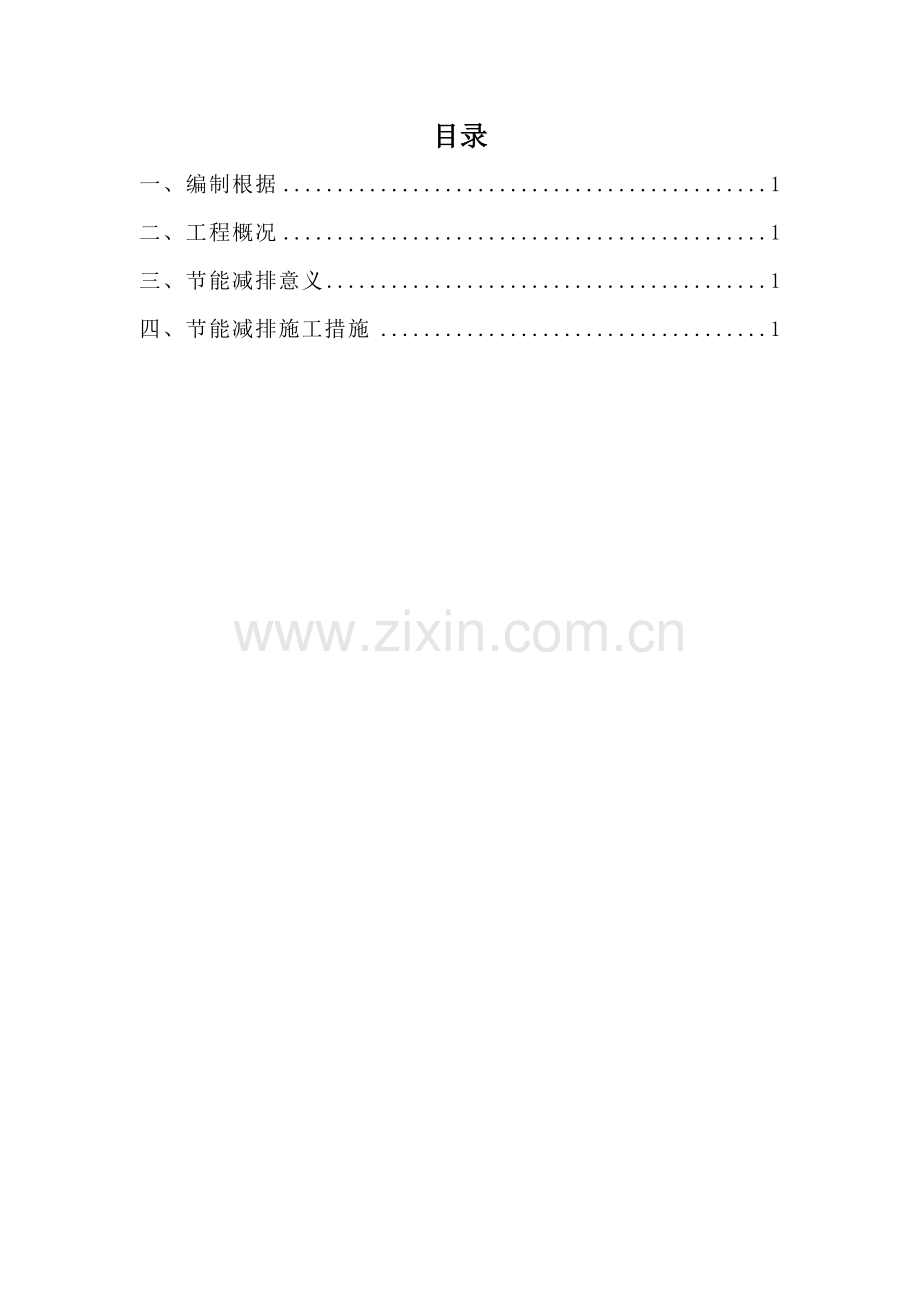 某地铁-x工区节能减排专项方案.docx_第2页