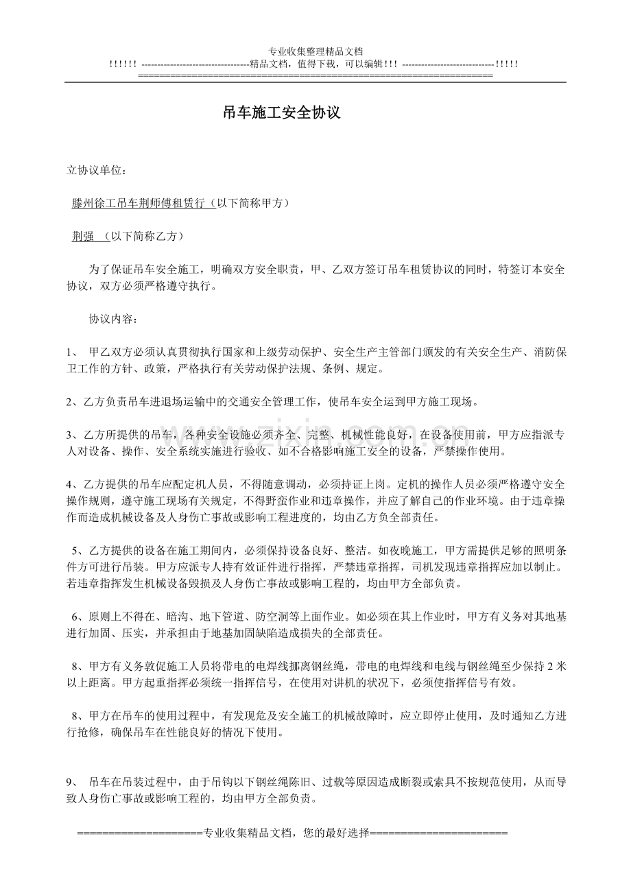 滕州荆师傅吊车租赁安全协议.doc_第2页