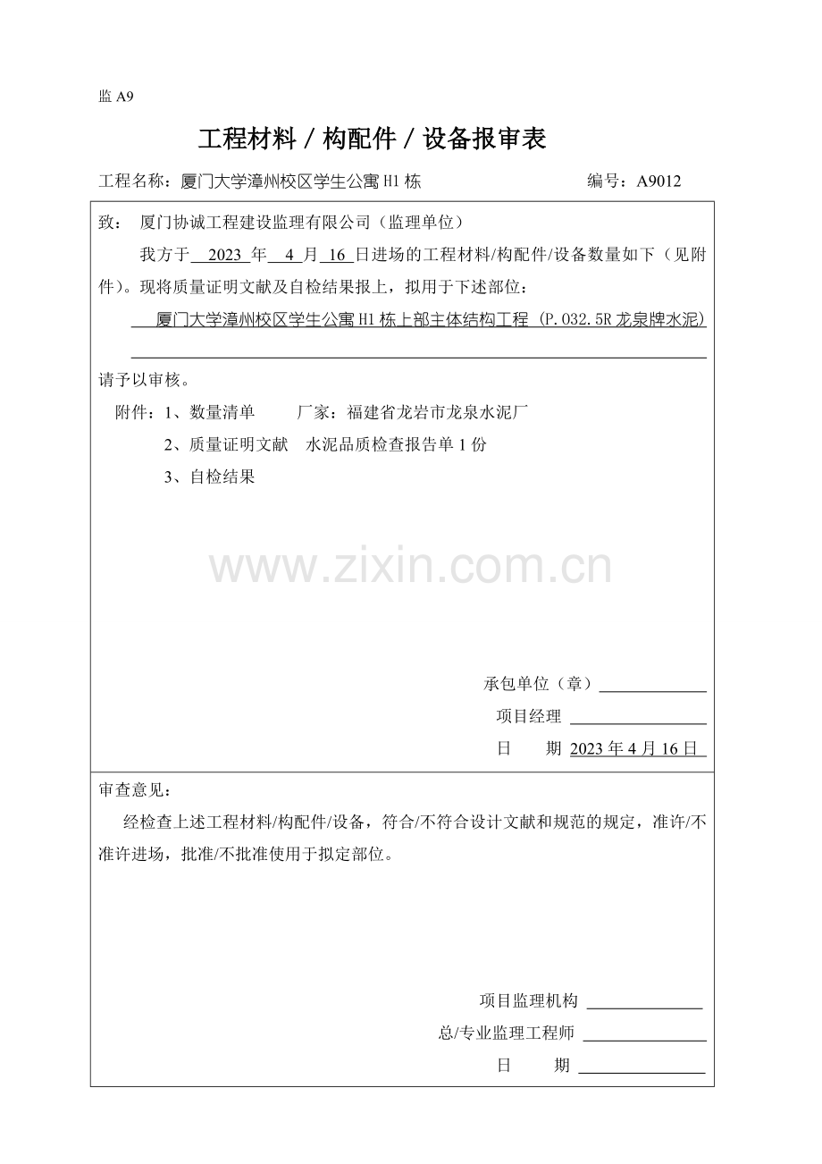 监工程材料构配件设备报审表.doc_第1页