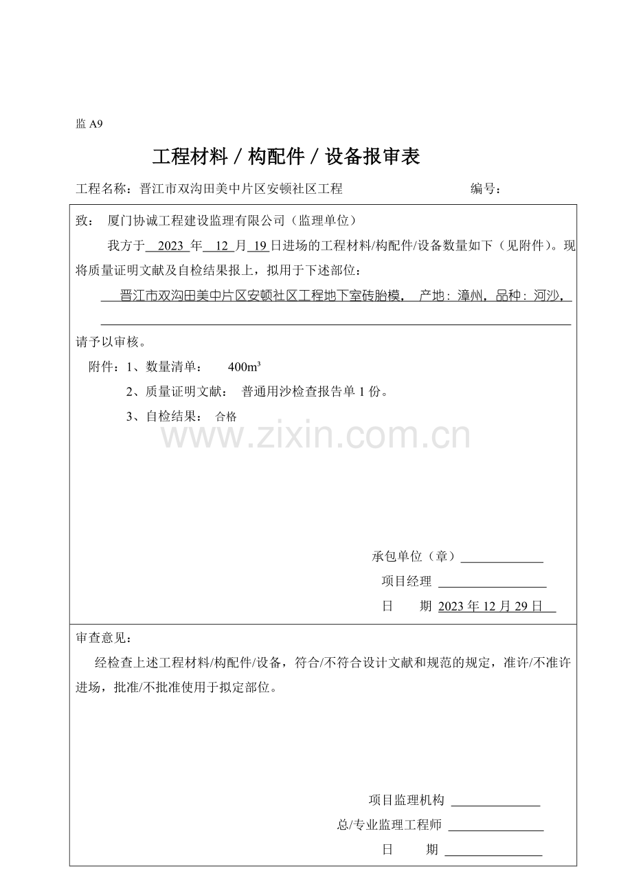 监工程材料构配件设备报审表.doc_第3页