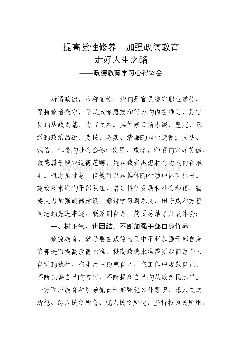 政德教育学习心得体会.doc_第1页