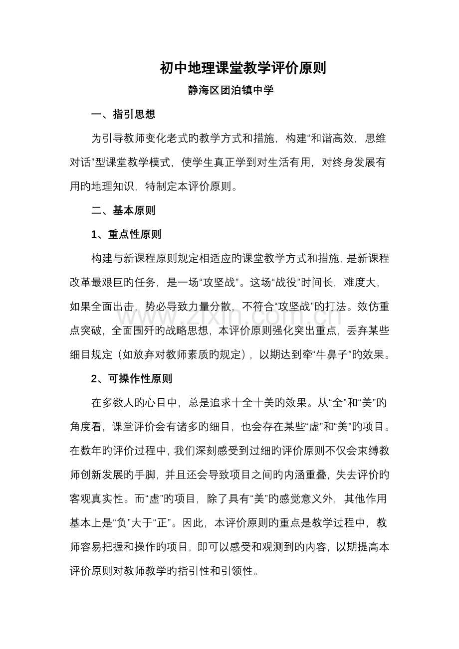 初中地理课堂教学评价标准.doc_第1页