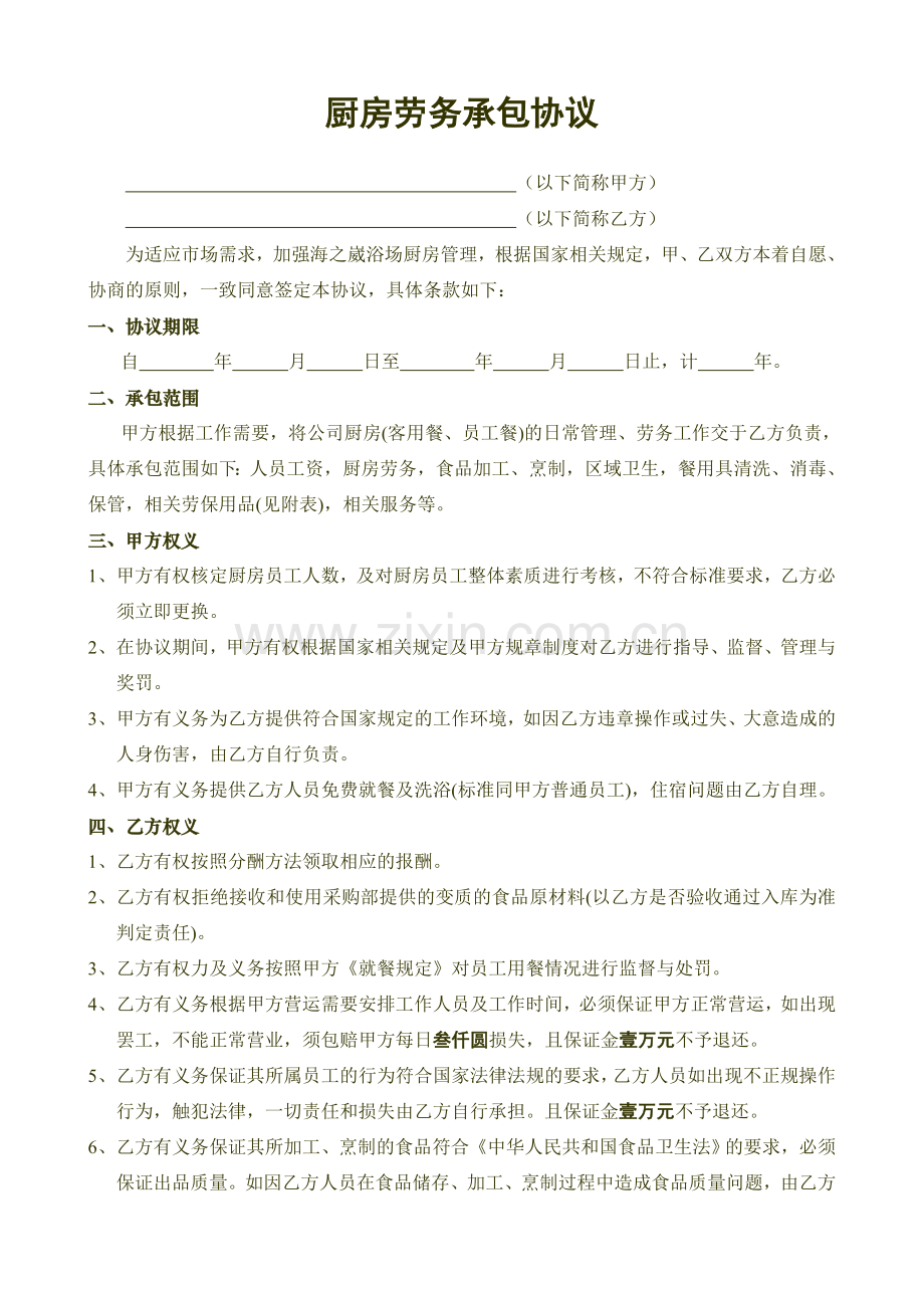 厨房劳务承包协议.doc_第1页