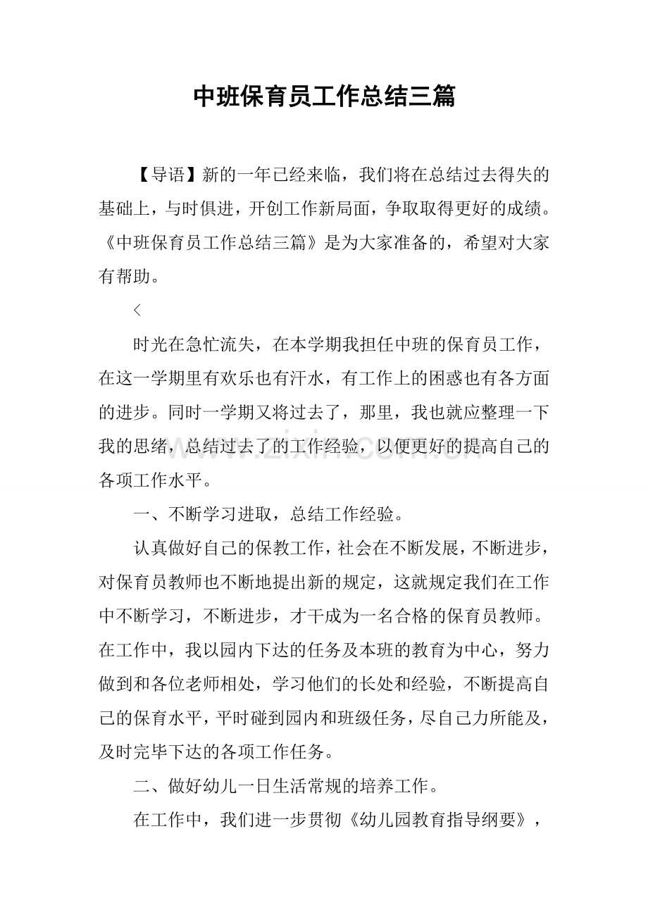 中班保育员工作总结三篇.docx_第1页