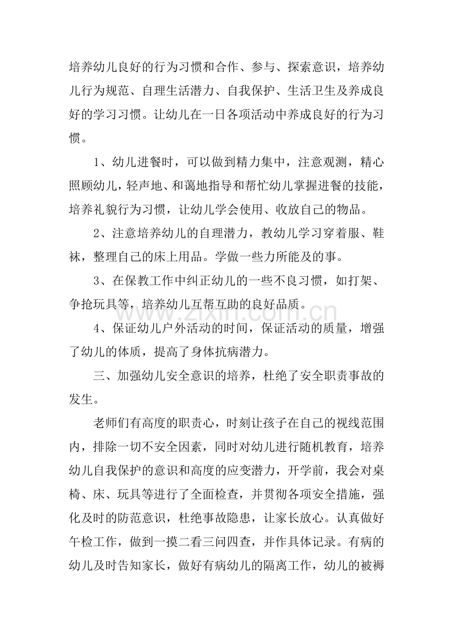 中班保育员工作总结三篇.docx_第2页