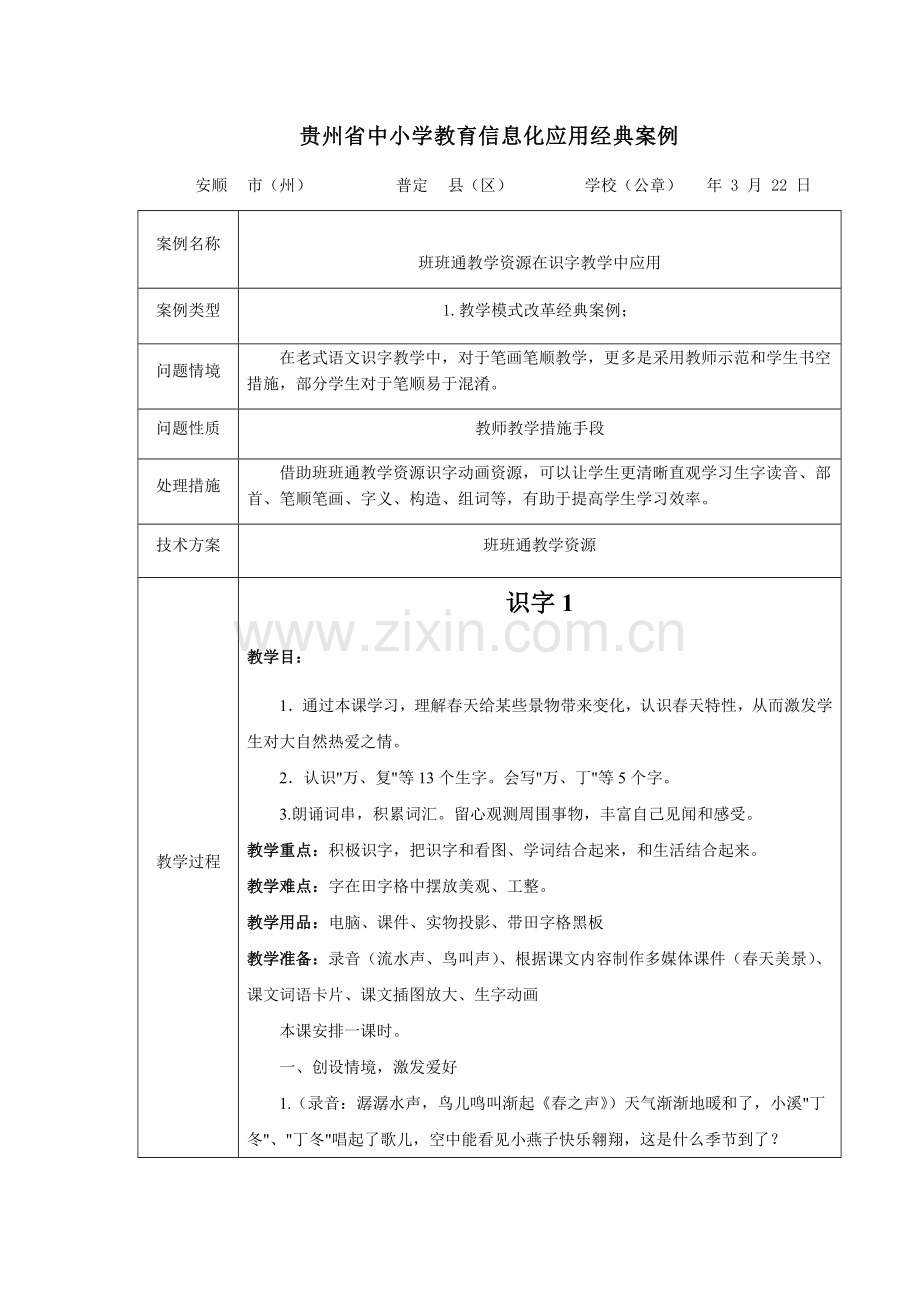 小学教育信息化应用典型案例.docx_第1页