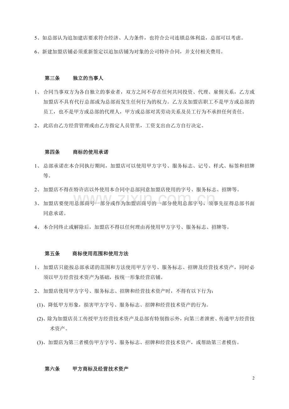 特许经营合同(海若标准版)-2.docx_第2页