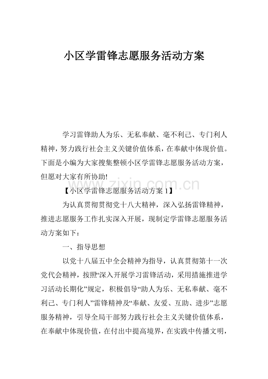 社区学雷锋志愿服务活动方案.doc_第1页