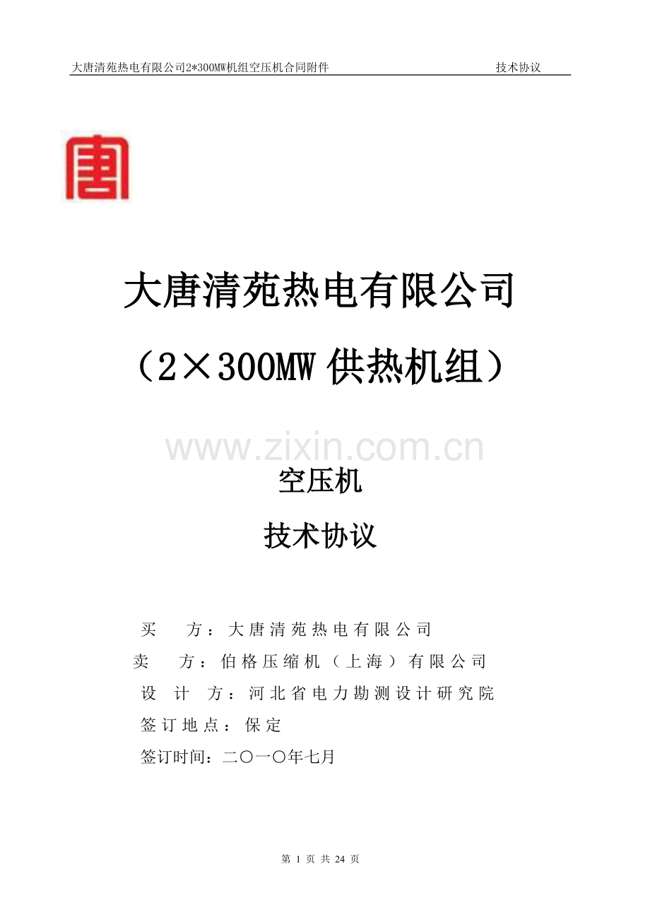 空压机技术协议(大唐清苑、伯格、综版、2010年8月2日).doc_第1页