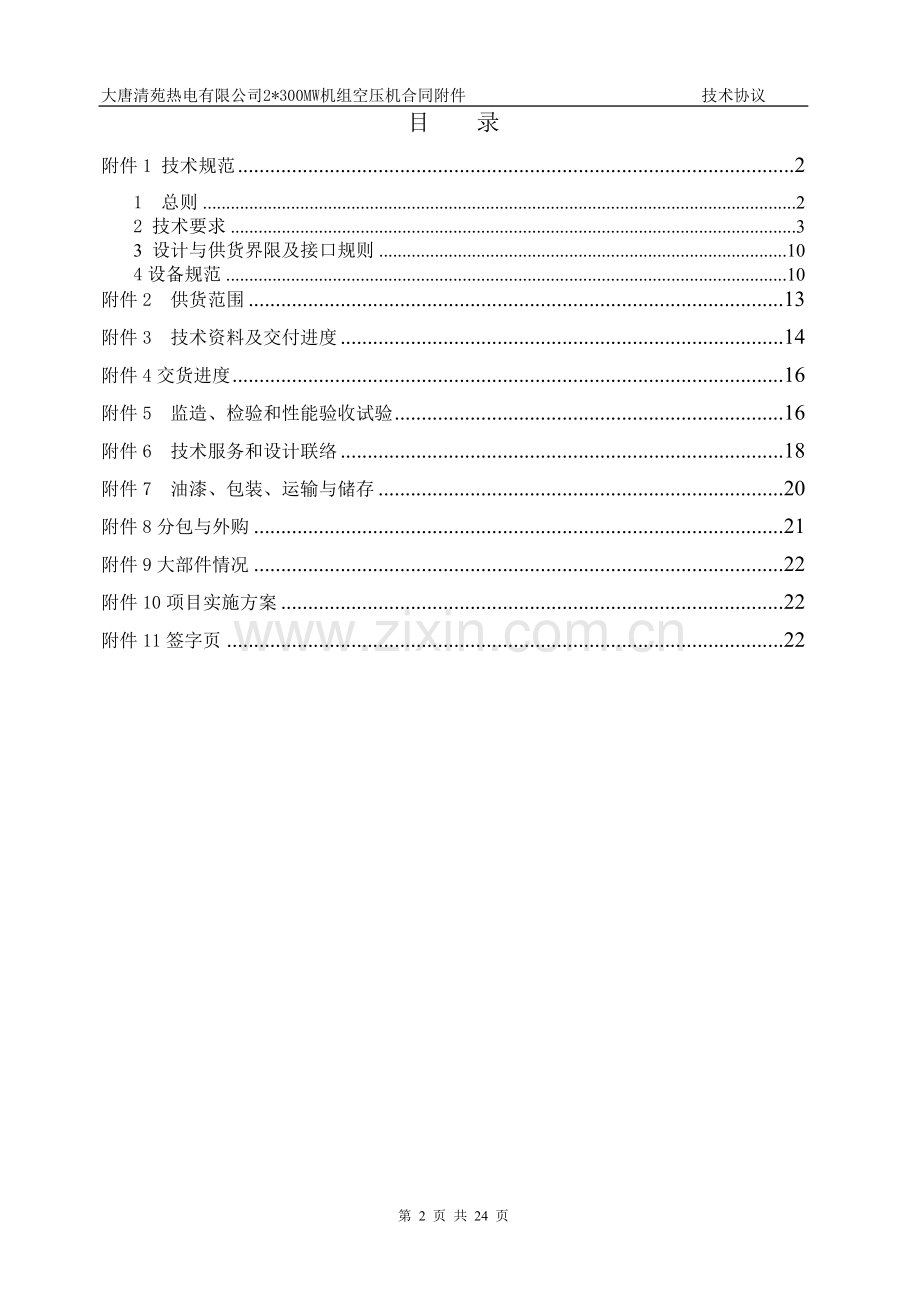 空压机技术协议(大唐清苑、伯格、综版、2010年8月2日).doc_第2页