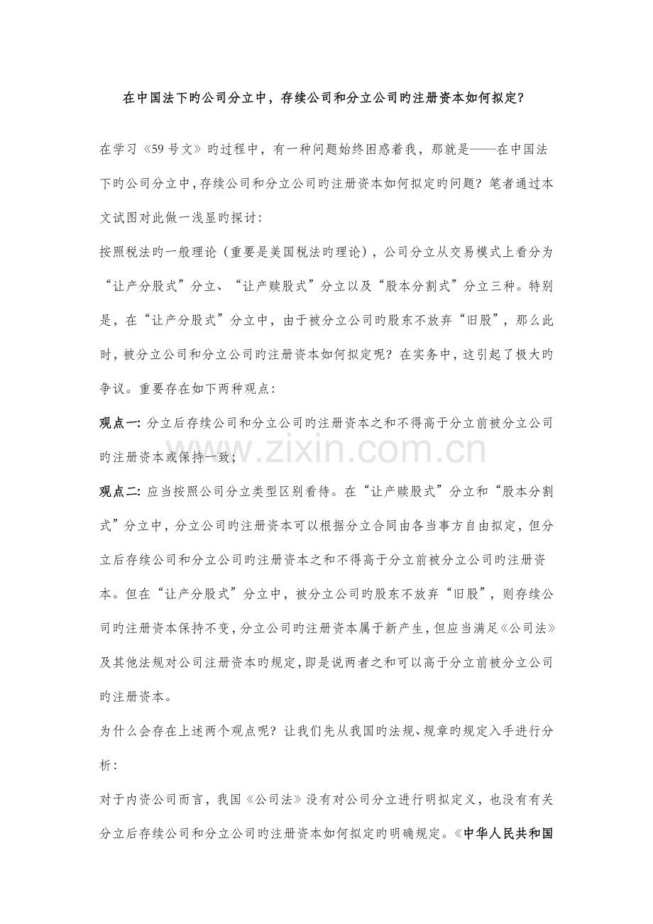 在中国法下的企业分立中-存续企业和分立企业的注册资本如何确定.docx_第1页