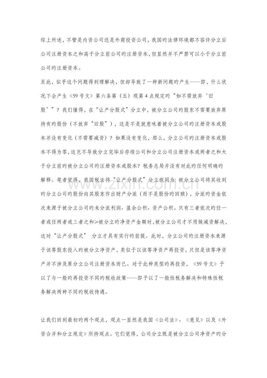 在中国法下的企业分立中-存续企业和分立企业的注册资本如何确定.docx_第3页