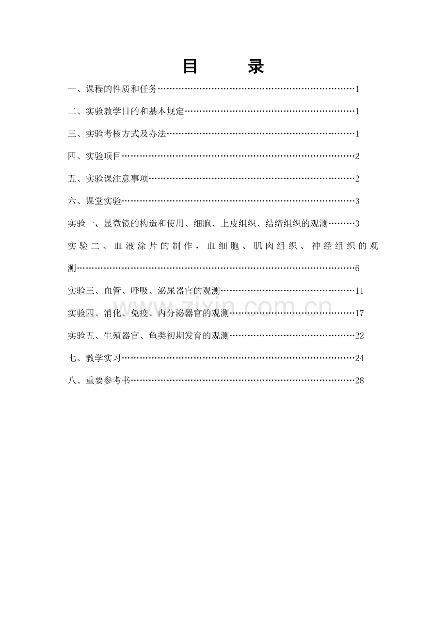 水产动物组织胚胎学实验指导书.doc_第2页