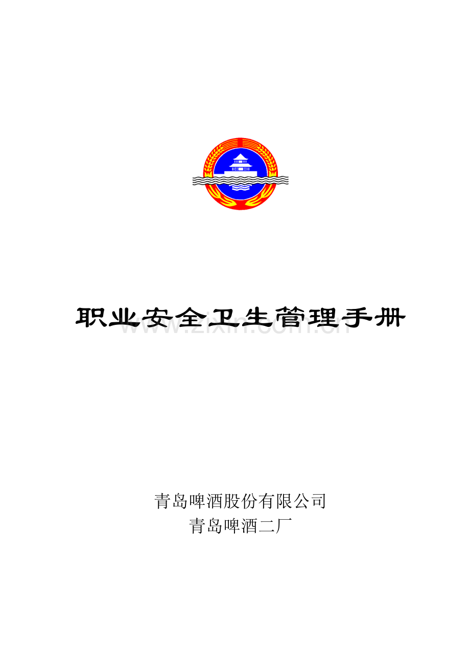 知名碑酒公司职业安全卫生管理手册.doc_第1页