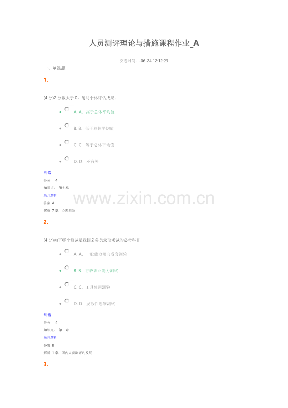 人力资源管理--人员测评-.6.24.doc_第1页