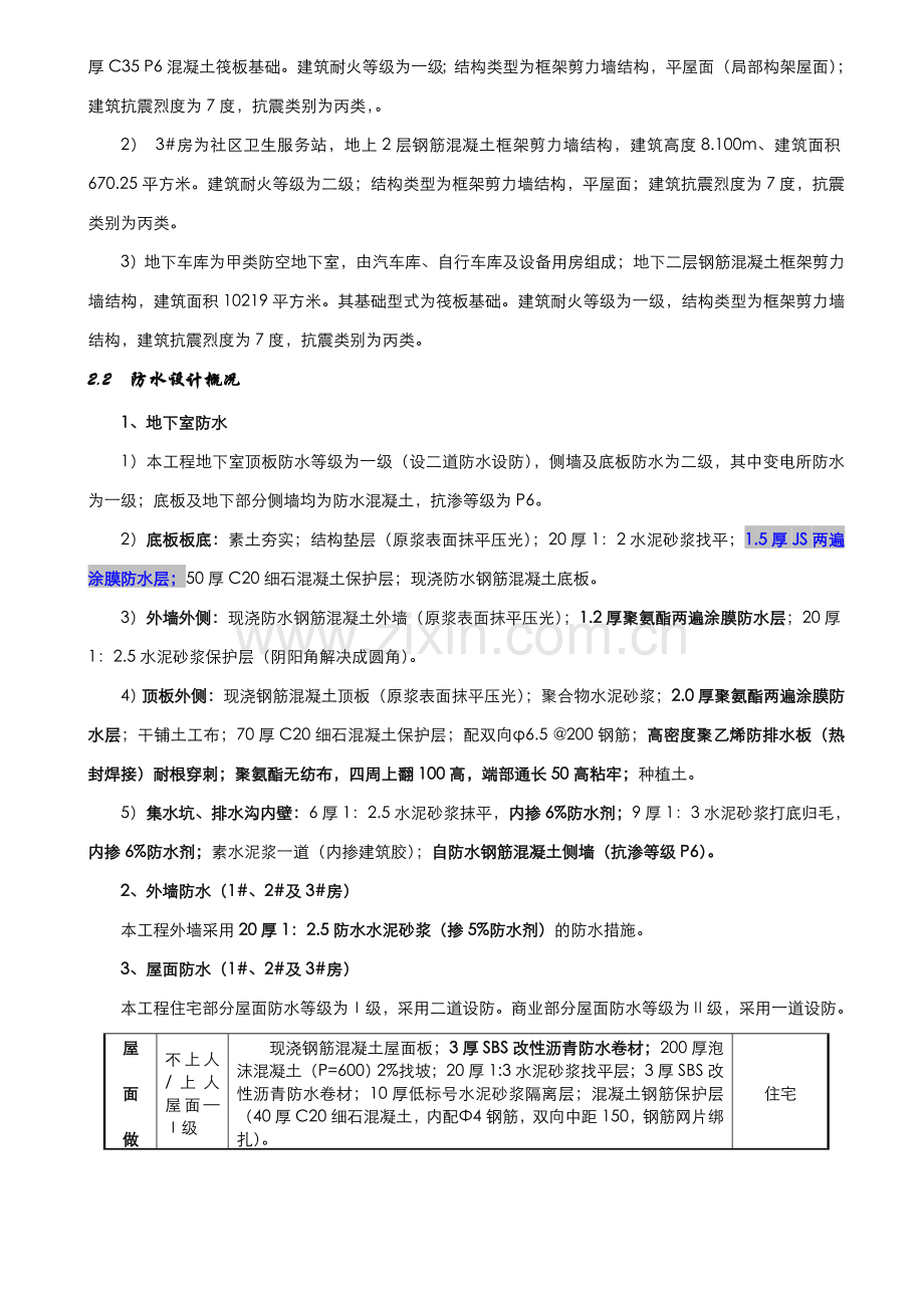 防水施工方案次修改后昌海.doc_第3页