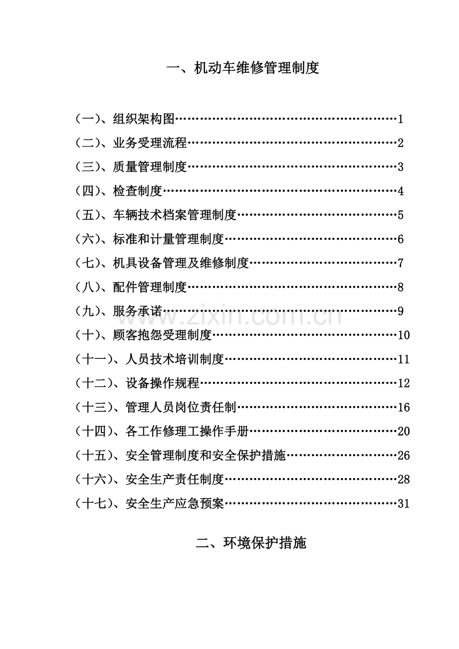 机动车维修管理制度完整版.doc_第1页