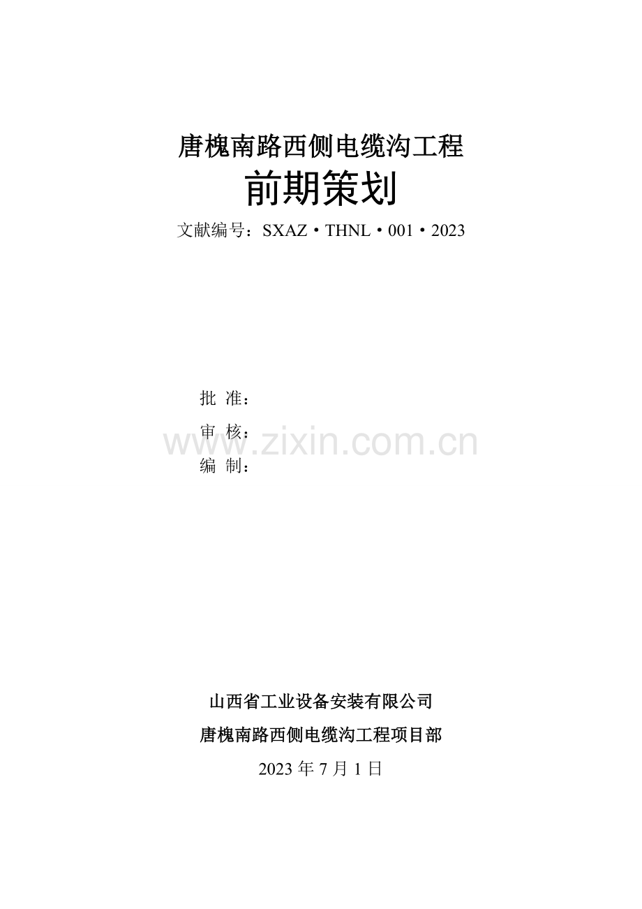 唐槐南路前期策划.doc_第1页