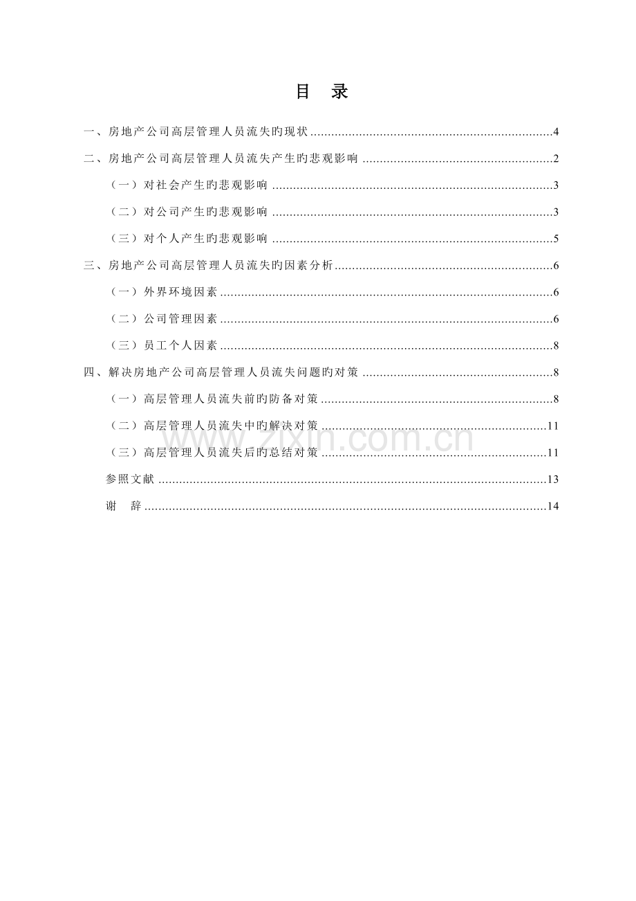 我国房地产企业高层管理人员流失问题的研究.doc_第3页