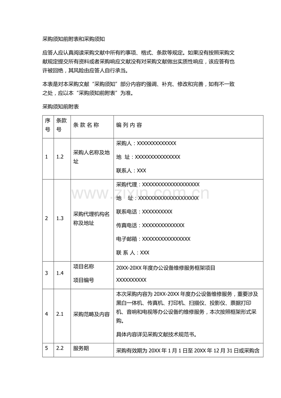 办公设备维护服务招标书模板.docx_第3页