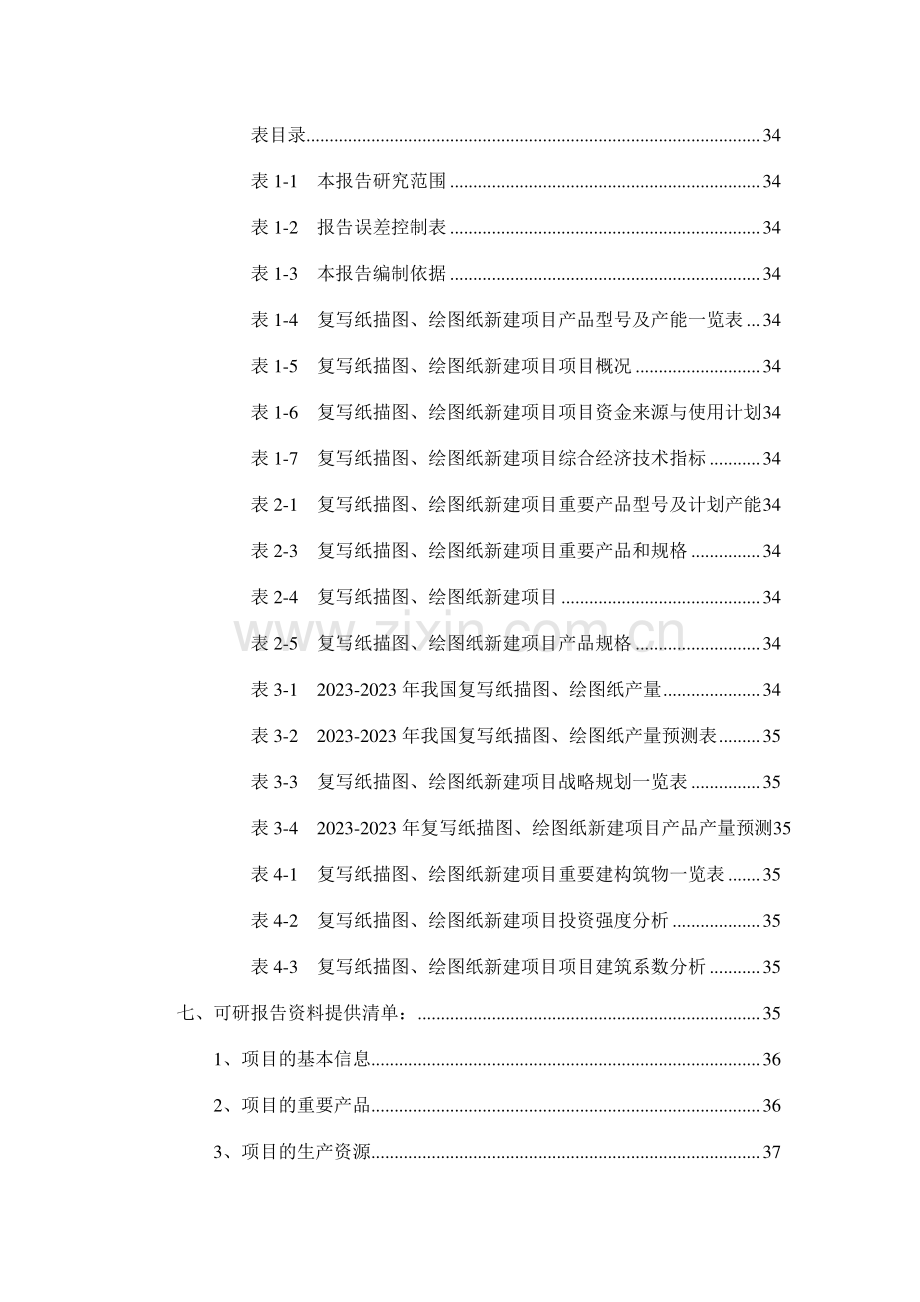 复写纸描图绘图纸项目可行性研究报告.doc_第3页