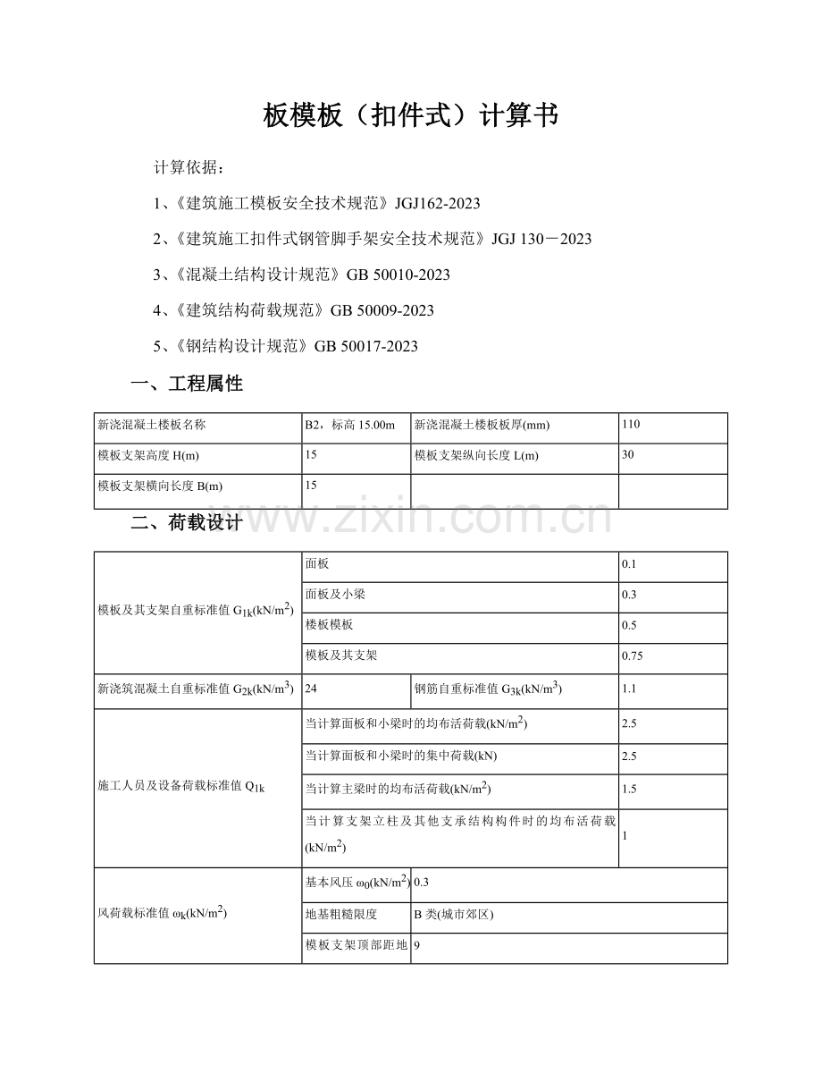 板模板扣件式计算书.doc_第1页