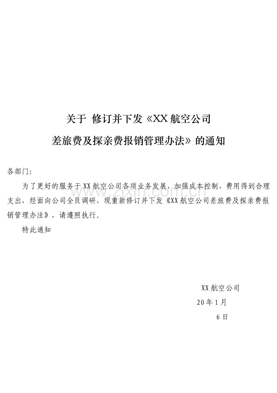 航空有限公司差旅费管理规定.docx_第1页