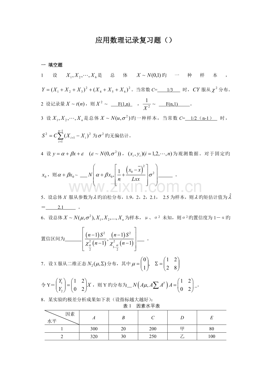 应用数理统计复习题及答案.doc_第1页