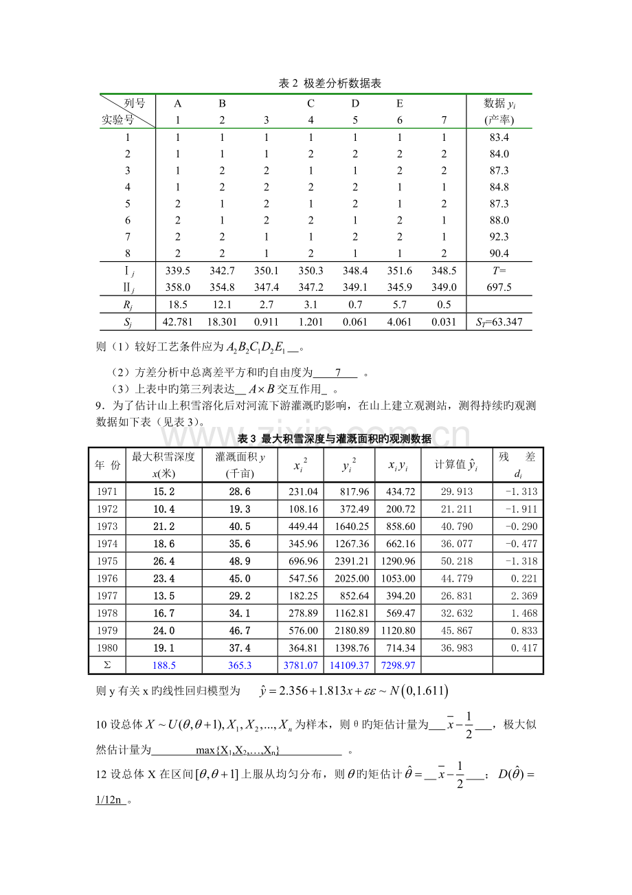 应用数理统计复习题及答案.doc_第2页