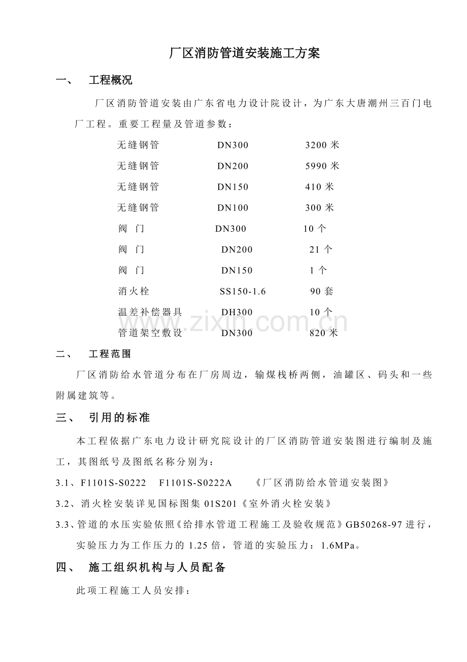 厂区消防管道安装施工方案.doc_第1页