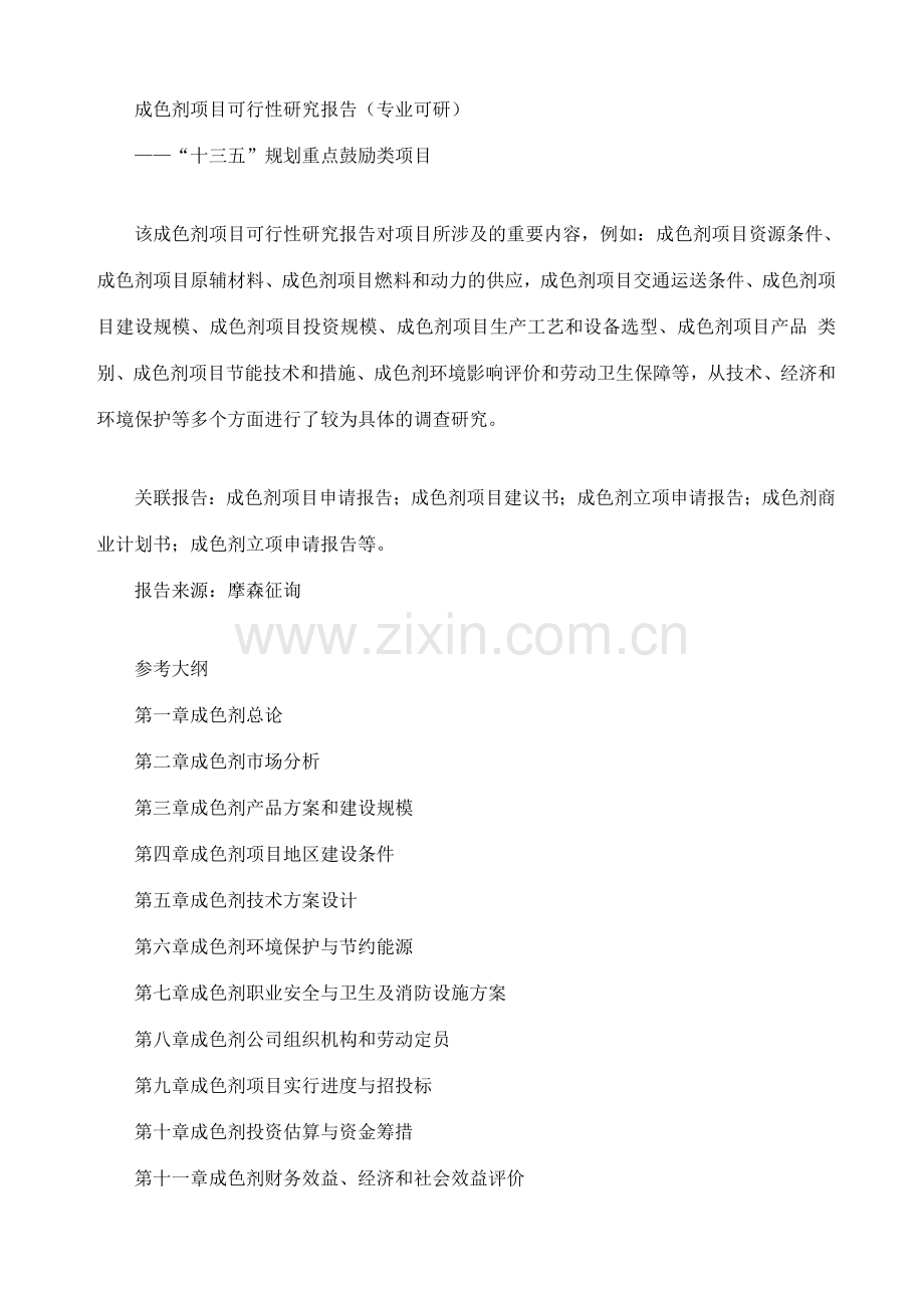 成色剂项目可行性研究报告专业可研调查报告表格.doc_第1页